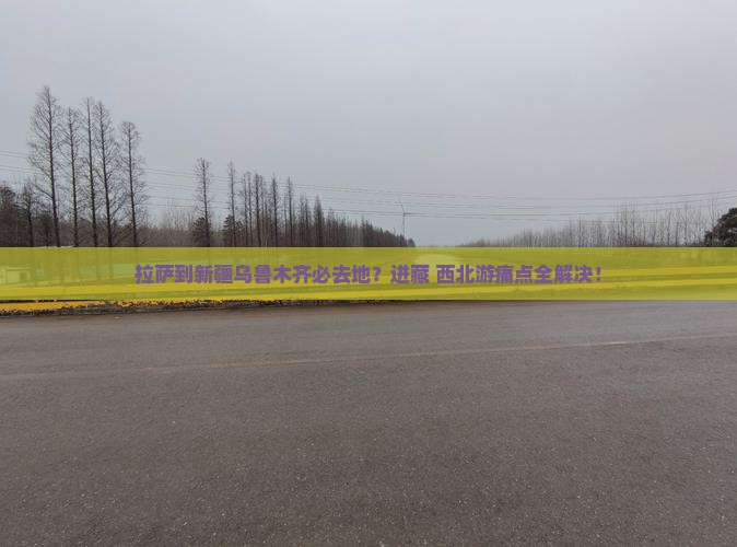 拉萨到新疆乌鲁木齐必去地