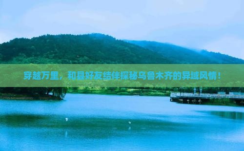 和县去新疆乌鲁木齐旅游