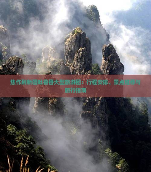 焦作到新疆吐鲁番大型旅游团