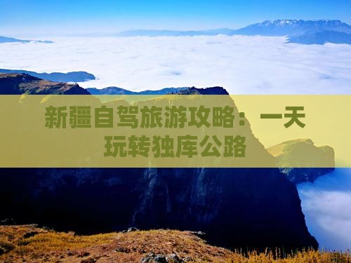 海南去新疆独库公路一日