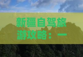 海南去新疆独库公路一日