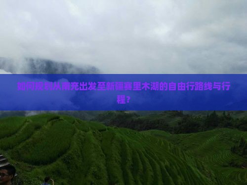南充到新疆赛里木湖自由行