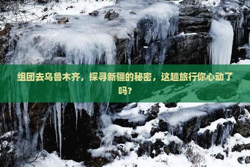 乌鲁木齐去新疆团体旅游