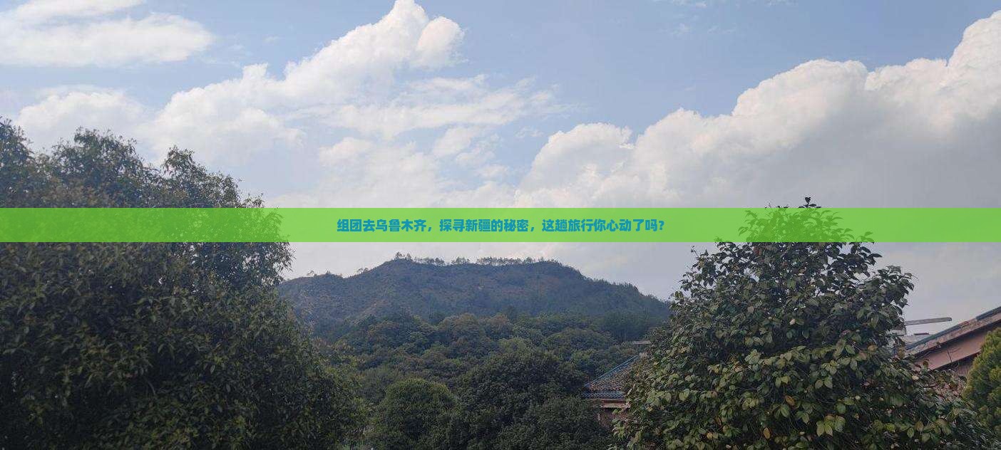 乌鲁木齐去新疆团体旅游
