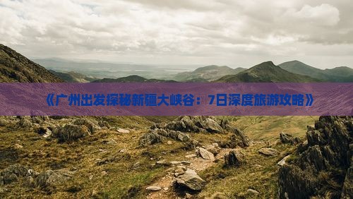 广州去新疆独山子大峡谷七日游