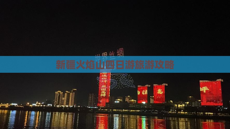 二月去新疆火焰山四日游