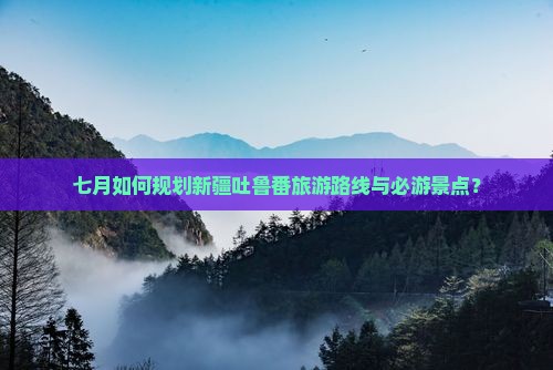 七月去新疆吐鲁番景点
