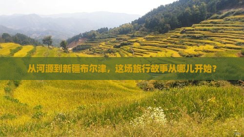 河源去新疆布尔津大型旅游团