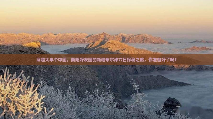 衡阳去新疆布尔津六日游