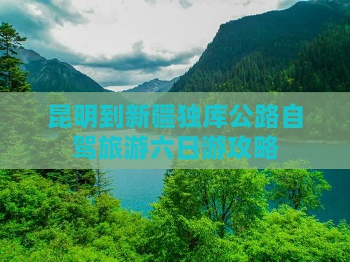 昆明到新疆独库公路六日游
