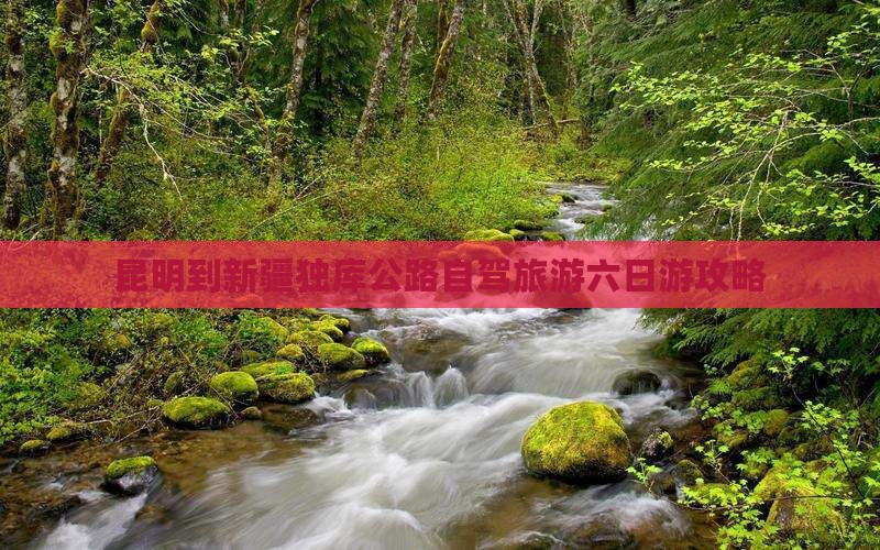 昆明到新疆独库公路六日游
