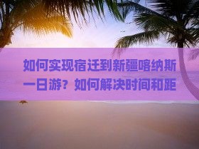 宿迁到新疆喀纳斯一日 宿迁到新疆喀纳斯一日