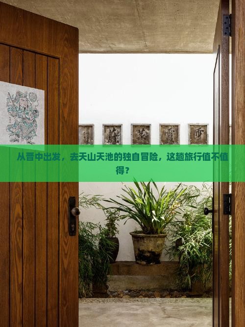 晋中去新疆天山天池个人游