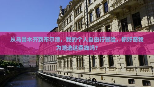 乌鲁木齐去新疆布尔津个人游