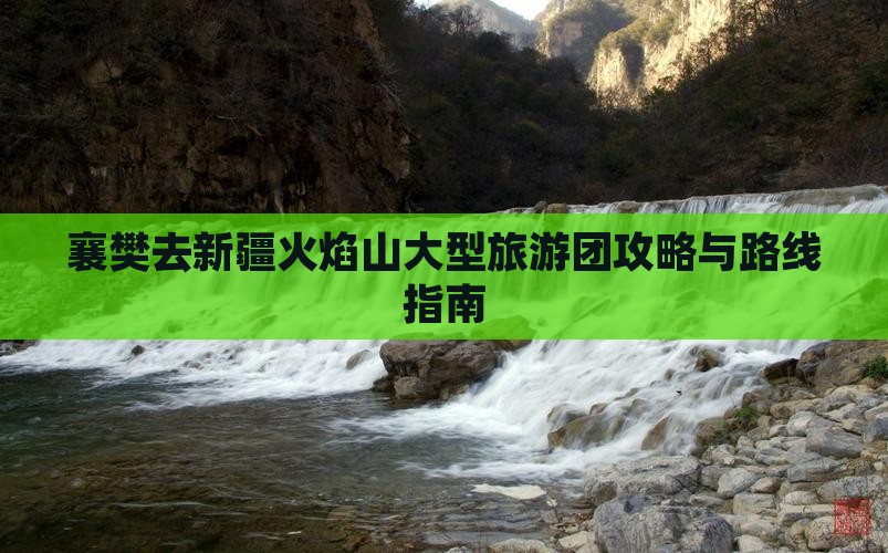 襄樊去新疆火焰山大型旅游团