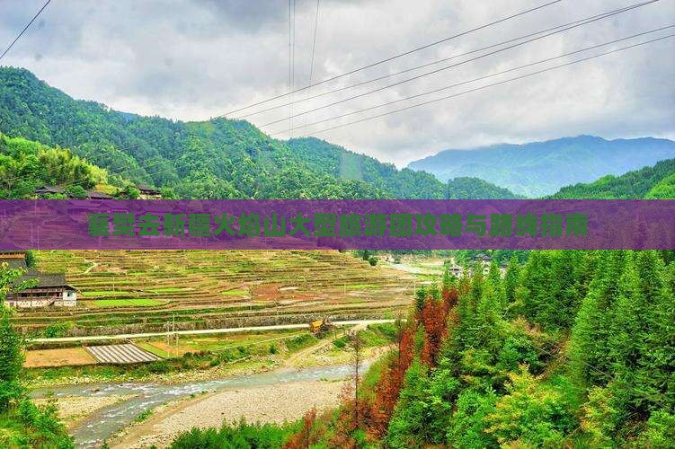 襄樊去新疆火焰山大型旅游团