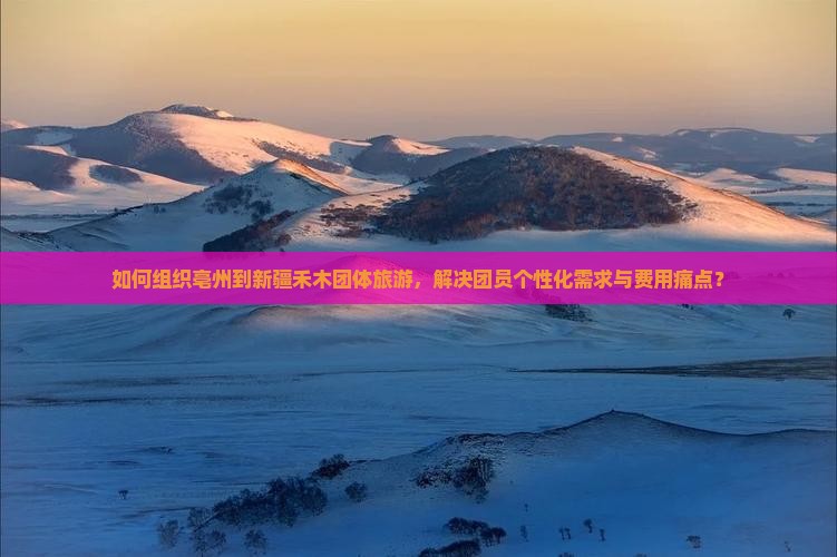 亳州到新疆禾木团体旅游