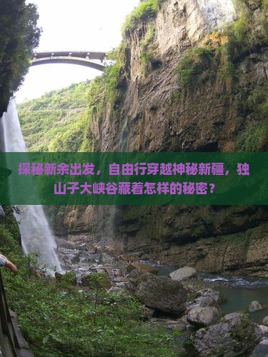新余去新疆独山子大峡谷自由团