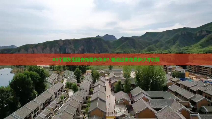 临沧去新疆布尔津团体旅游