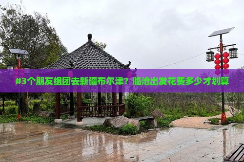 临沧去新疆布尔津团体旅游