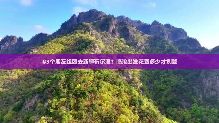 临沧去新疆布尔津团体旅游