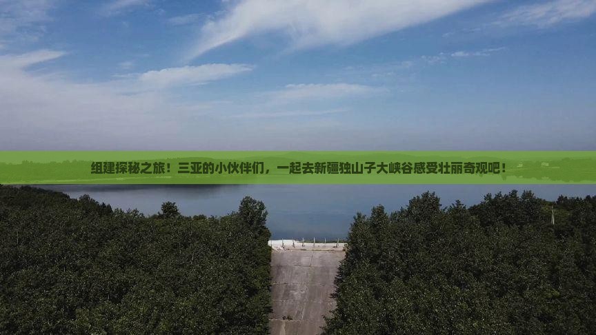 三亚去新疆独山子大峡谷团体旅游