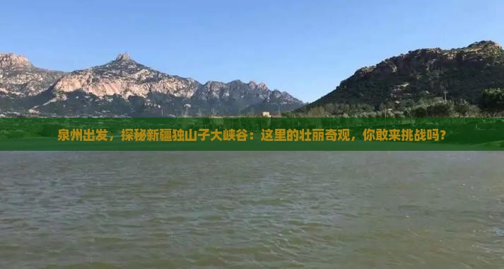 泉州到新疆独山子大峡谷必去地