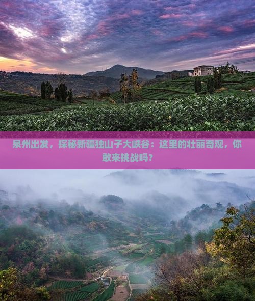 泉州到新疆独山子大峡谷必去地