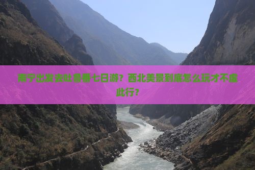 南宁到新疆吐鲁番七日游