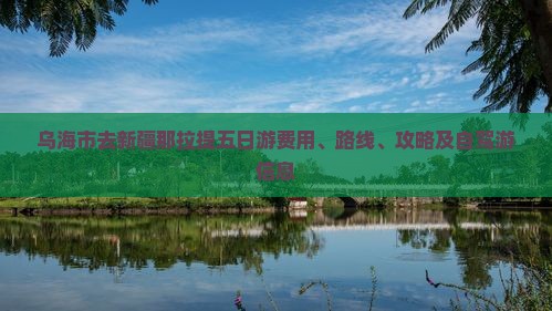 乌海市去新疆那拉提五日游