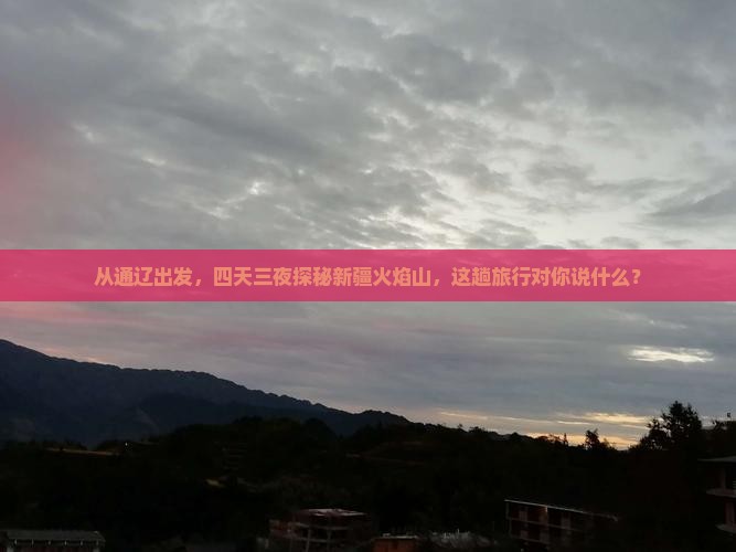 通辽市到新疆火焰山四日游