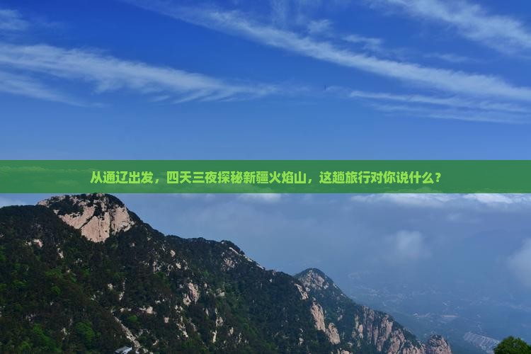 通辽市到新疆火焰山四日游