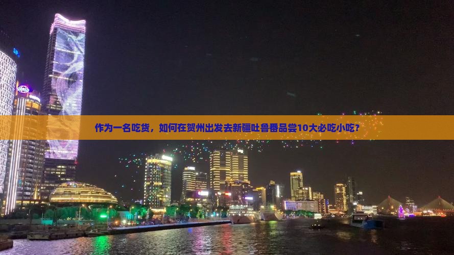 贺州到新疆吐鲁番旅游小吃