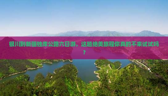 银川去新疆独库公路六日游