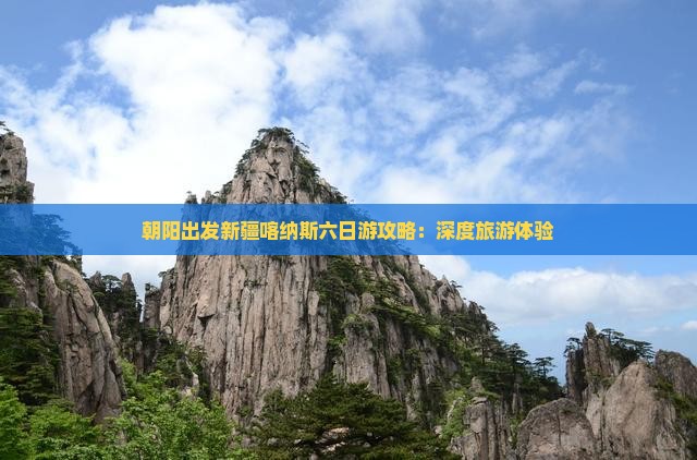朝阳到新疆喀纳斯六日游