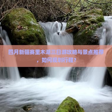 四月到新疆赛里木湖三日游 四月到新疆赛里木湖三日游