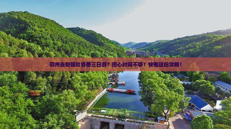鄂州去新疆吐鲁番三日游