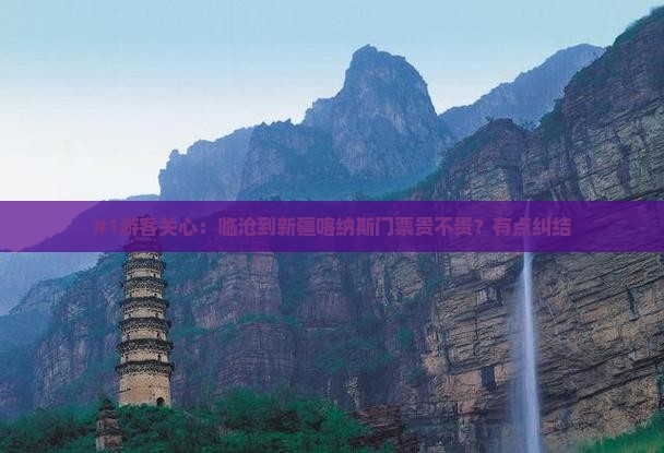 临沧去新疆喀纳斯门票