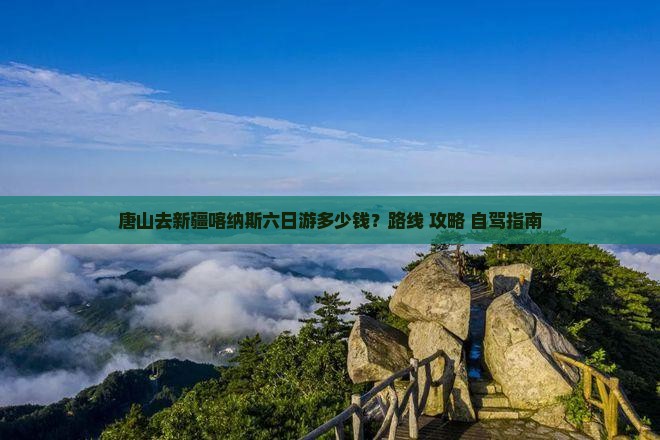唐山去新疆喀纳斯六日游