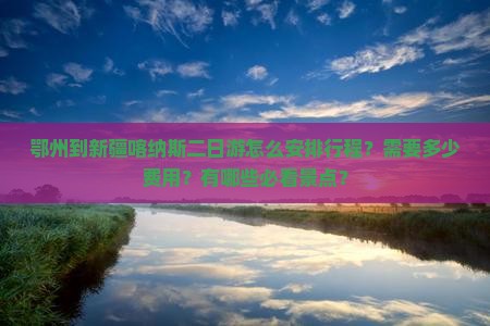 鄂州到新疆喀纳斯二日游