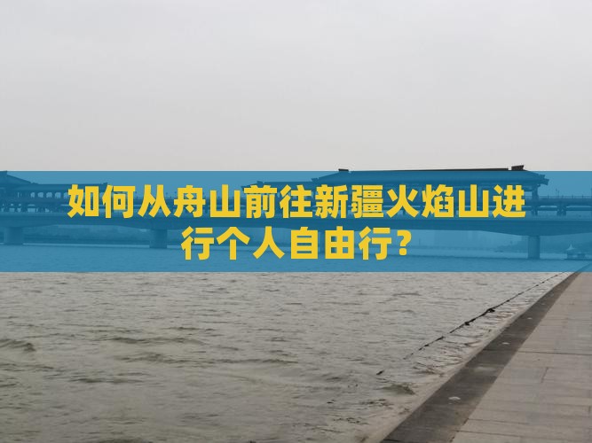 舟山去新疆火焰山个人游