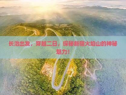 长治到新疆火焰山二日游
