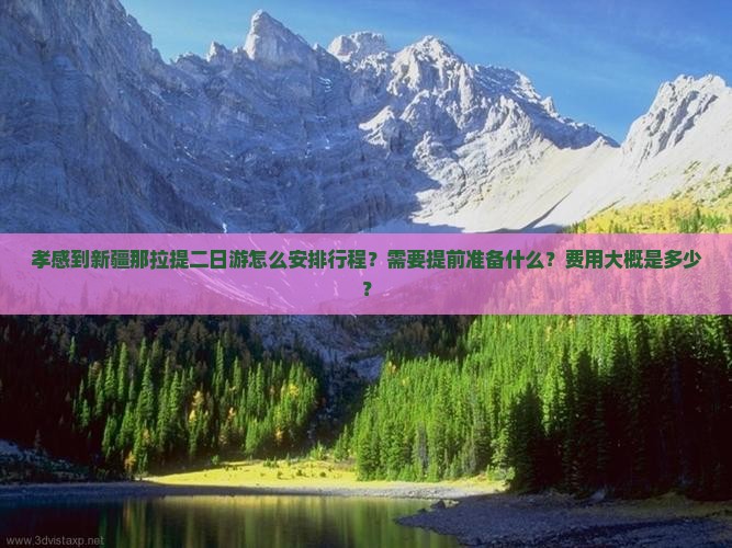 孝感到新疆那拉提二日游