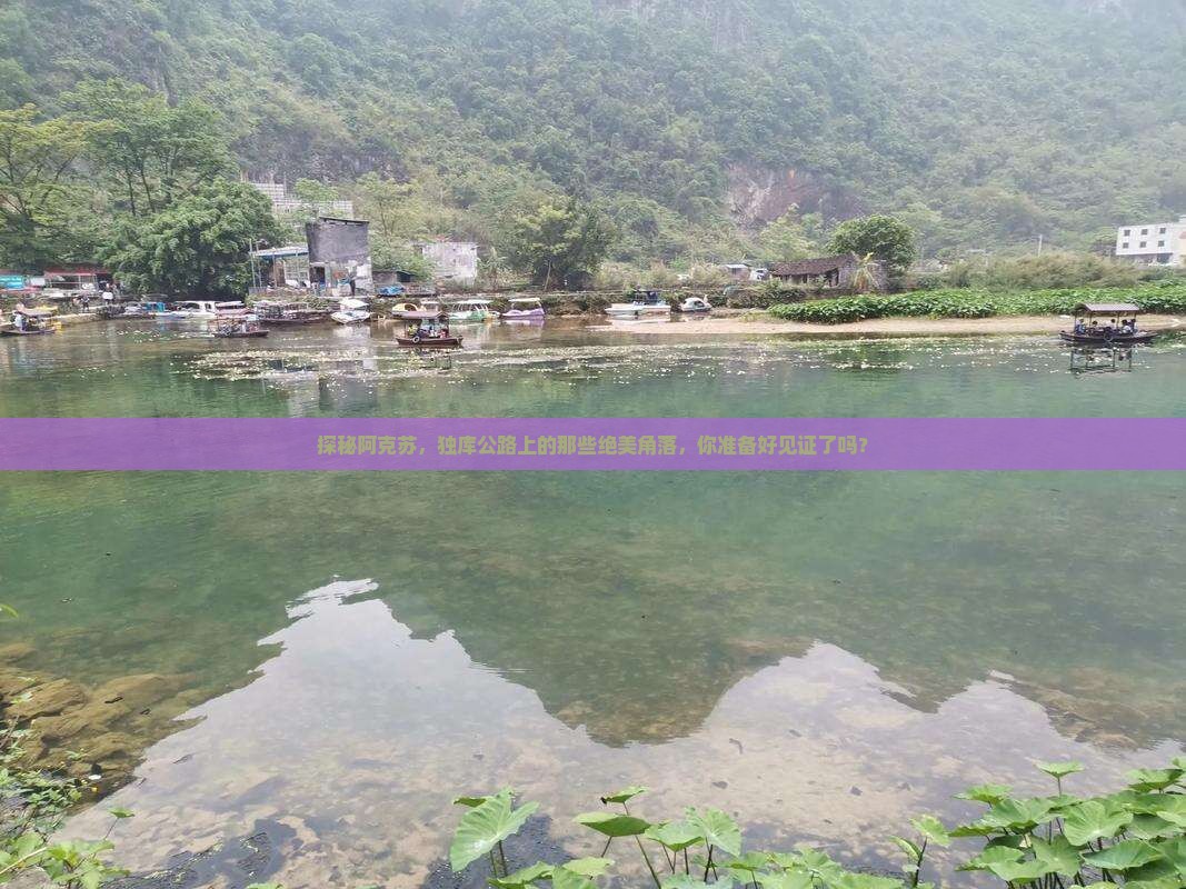 阿克苏去新疆独库公路必去地