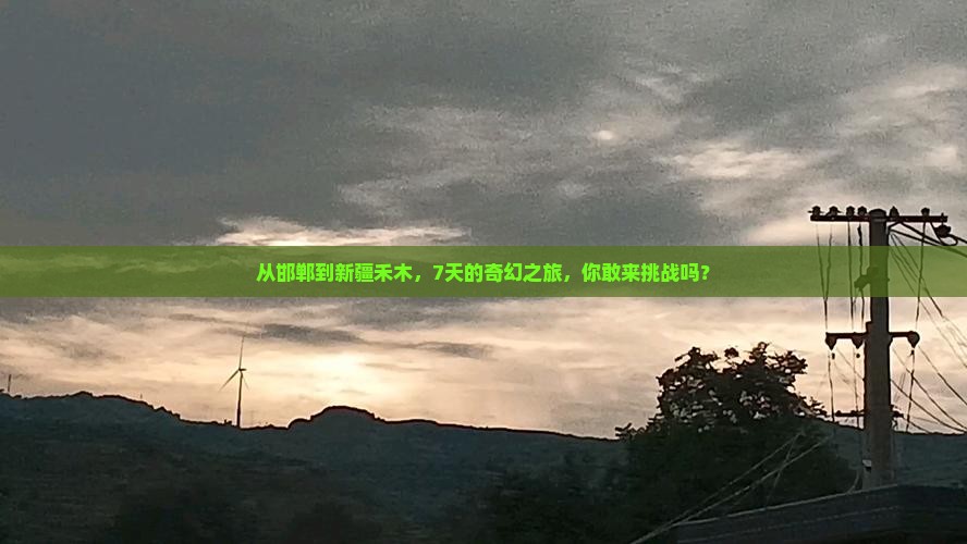邯郸到新疆禾木七日游
