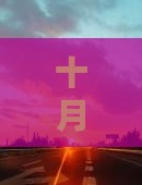 十月去新疆六日游