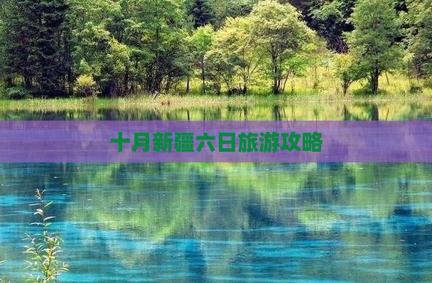十月去新疆六日游
