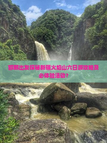 邯郸去新疆火焰山六日游