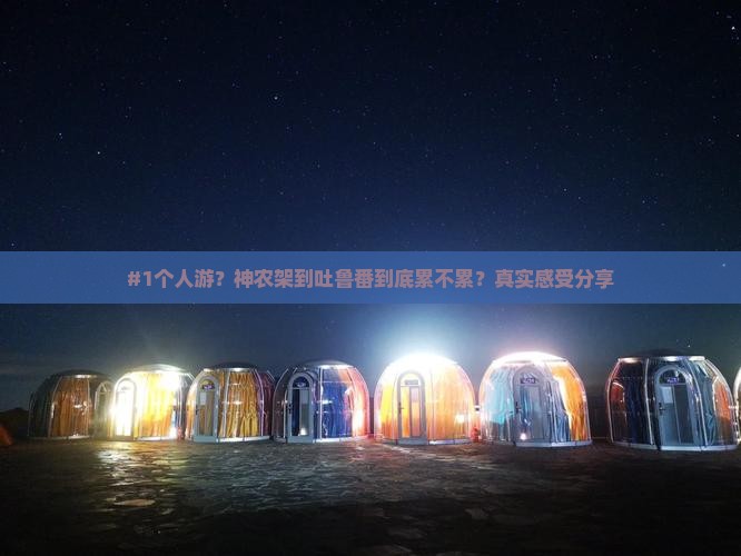 神农架去新疆吐鲁番个人游