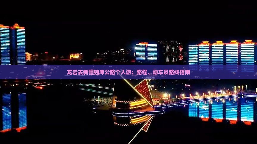 龙岩去新疆独库公路个人游